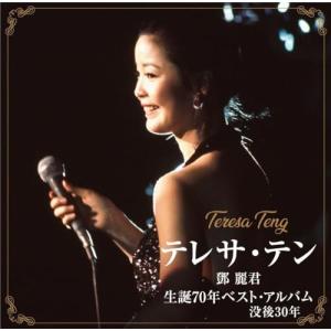 テレサ・テン 生誕70年ベスト・アルバム