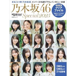 日経エンタテインメント! 乃木坂46 Special 2025【クリアファイル付き