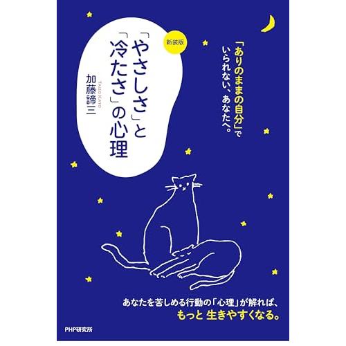 〔新装版〕「やさしさ」と「冷たさ」の心理