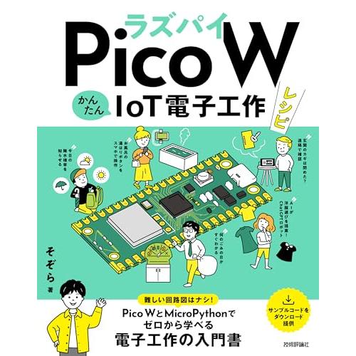ラズパイPico W　かんたんIoT電子工作レシピ