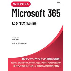 ひと目でわかるMicrosoft 365 ビジネス活用編