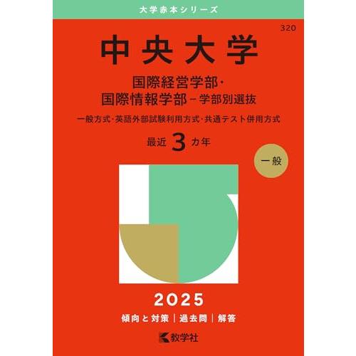 中央大学（国際経営学部・国際情報学部−学部別選抜） (2025年版大学赤本シリーズ)