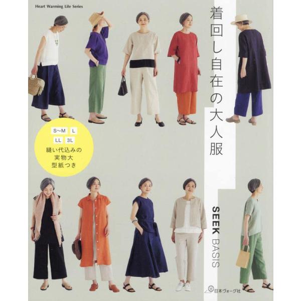 着回し自在の大人服 (Heart Warming Life Series)