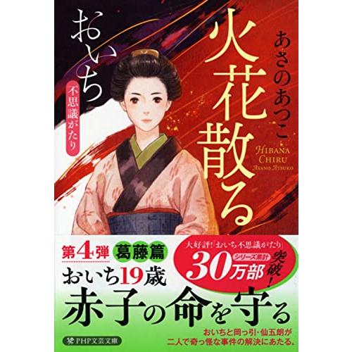 火花散る おいち不思議がたり (PHP文芸文庫)