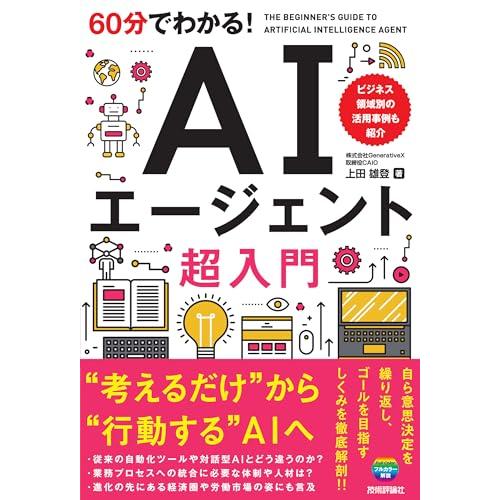 60分でわかる！ AIエージェント　超入門