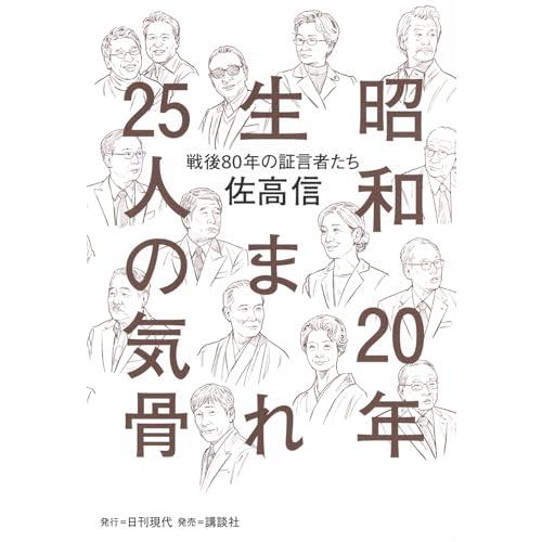 昭和20年生まれ25人の気骨 戦後80年の証言者たち