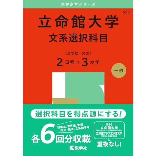 立命館大学（文系選択科目〈全学統一方式２日程×３カ年〉） (2025年版大学赤本シリーズ)