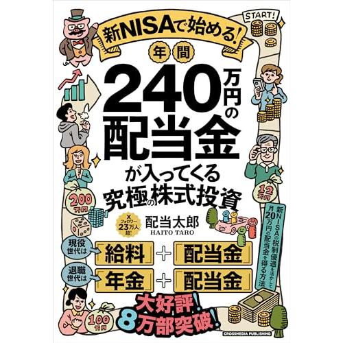新NISAで始める！年間240万円の配当金が入ってくる究極の株式投資　将来お金に困らない配当ライフの...