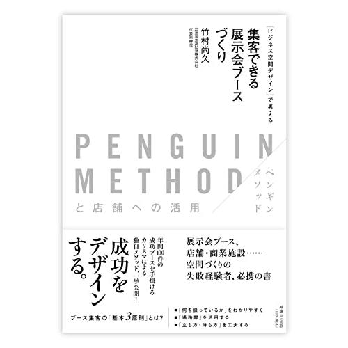 集客できる展示会ブースづくり　PENGUIN METHOD(ペンギンメソッド)と店舗への活用