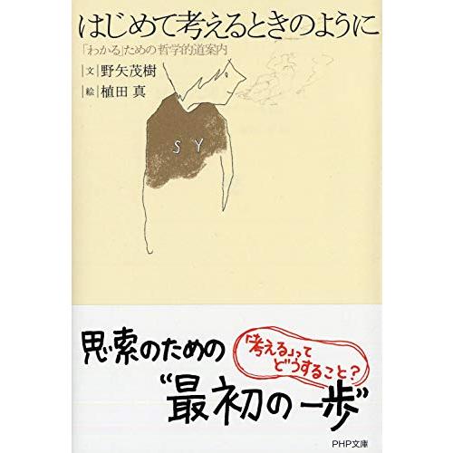 はじめて考えるときのように 「わかる」ための哲学的道案内 (PHP文庫)