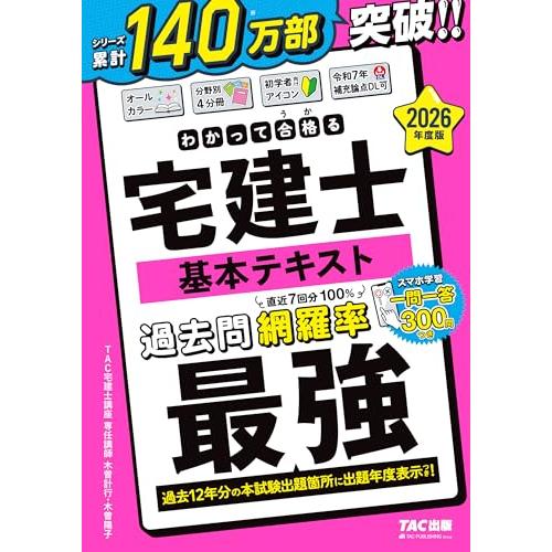 2026年度版 わかって合格 (うか)る宅建士 基本テキスト【スマホで一問一答演習ができる特典つき/...