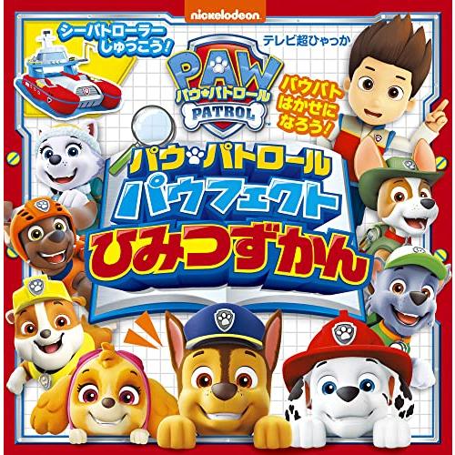 パウ・パトロール パウフェクト ひみつずかん (テレビ超ひゃっか)