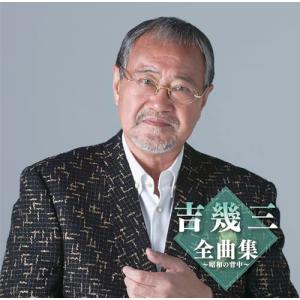 新品 吉幾三 ベスト＆ベスト (CD) PBB-020 : c.s.c Yahoo!店 - 通販