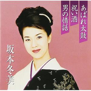 プレミアシリーズ坂本冬美「あばれ太鼓」「祝い酒」「男の情話」