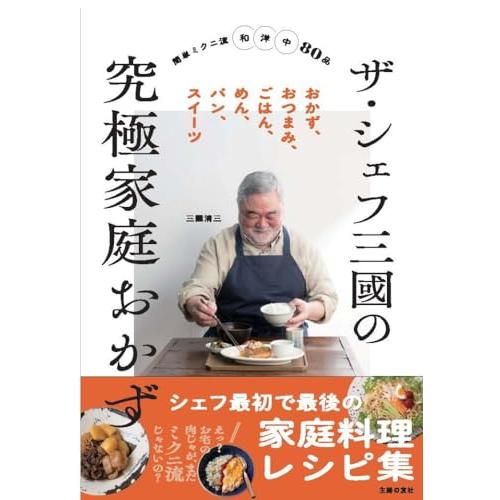 ザ・シェフ三國の究極家庭おかず