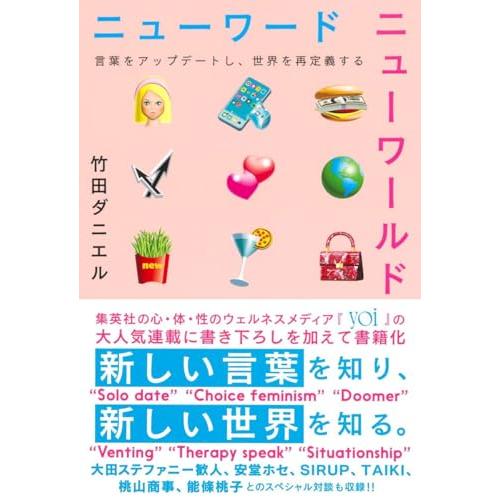 ニューワード ニューワールド 言葉をアップデートし、世界を再定義する