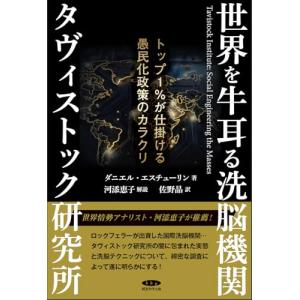 世界を牛耳る洗脳機関 タヴィストック研究所の謎 ダニエルエスチューリン 世界を牛耳る洗脳機関 タヴィストック研究所の謎 中古本・書籍