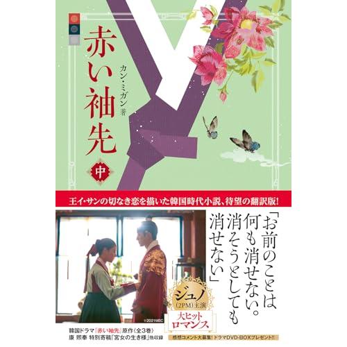赤い袖先　中巻