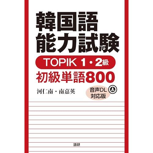 韓国語能力試験TOPIK1・2級 初級単語800【音声DL対応版】