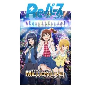 Reバース for you トライアルセット アニメ「アイドルマスター ミリオンライブ!」