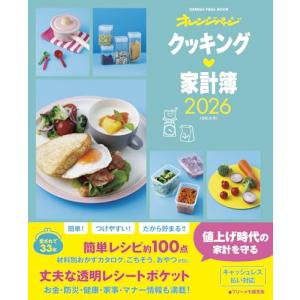 クッキング家計簿2026 (ORANGE PAGE MOOK) : in place ヤフー店 - 通販