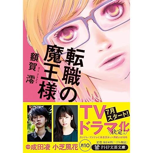 【ドラマ原作】転職の魔王様 (PHP文芸文庫)