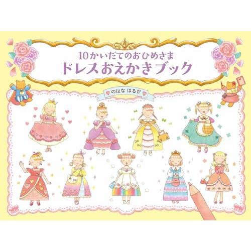 10かいだてのおひめさま??ドレスおえかきブック 【4歳 5歳からの絵本】
