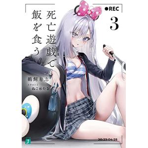 新品 / ライトノベル 死亡遊戯で飯を食う。 (全9冊) 全巻セット : 漫画