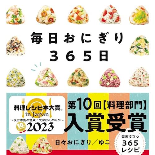 毎日おにぎり365日