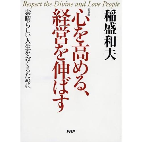 心を高める、経営を伸ばす―素晴らしい人生をおくるために