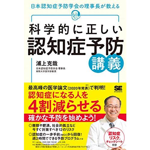 科学的に正しい認知症予防講義