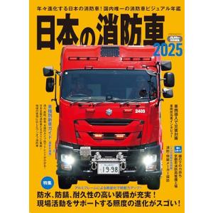 日本の消防車2025の買取情報