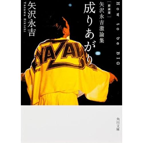 新装版 矢沢永吉激論集 成りあがり How to be BIG (角川文庫)