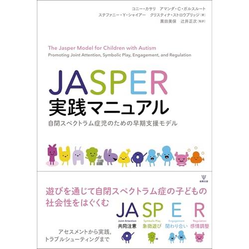 JASPER実践マニュアル: 自閉スペクトラム症児のための早期支援モデル