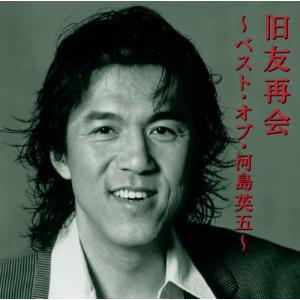 旧友再会　〜ベスト・オブ・河島英五〜