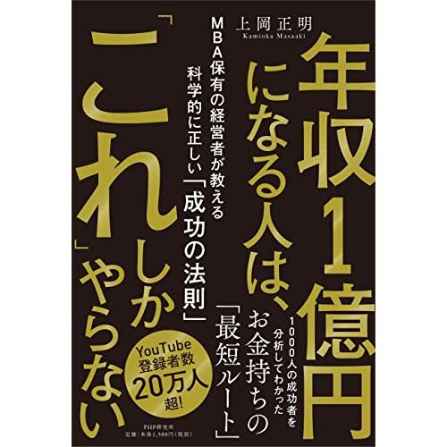 年収1億円になる人は、「これ」しかやらない MBA保有の経営者が教える科学的に正しい「成功の法則」