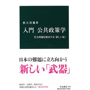 入門 公共政策学 新しい知の高価買取価格