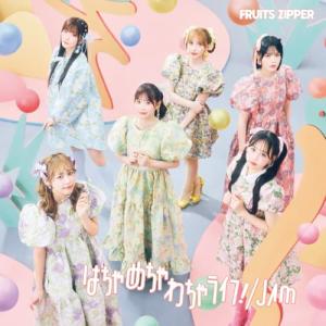 わたしの一番かわいいところ (通常盤) - FRUITS ZIPPER : 39way-2nd