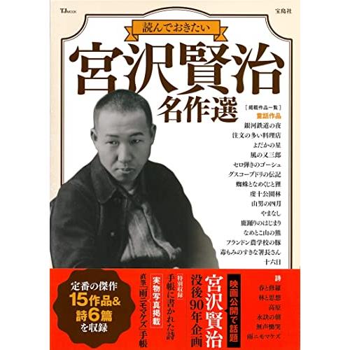 読んでおきたい 宮沢賢治 名作選 (TJMOOK)