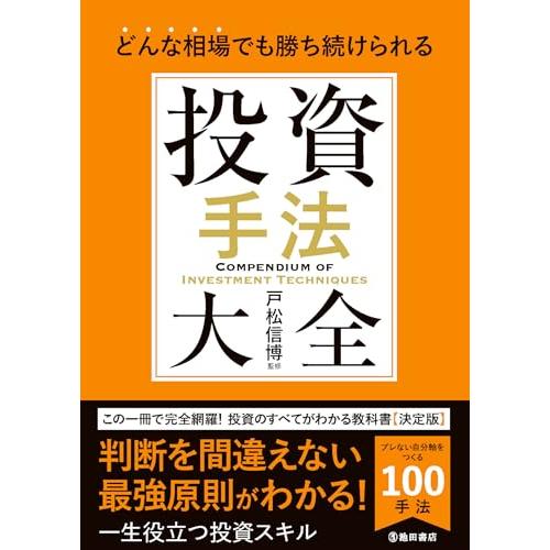 どんな相場でも勝ち続けられる　投資手法大全