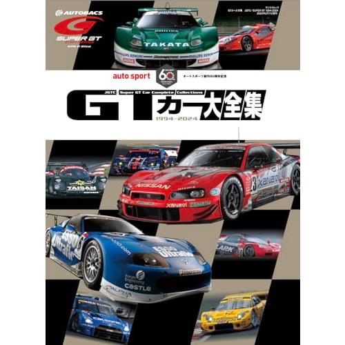 GTカー大全集 JGTC／SUPER GT 1994-2024 (サンエイムック)