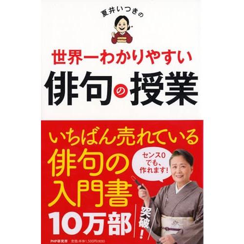 夏井いつきの世界一わかりやすい俳句の授業