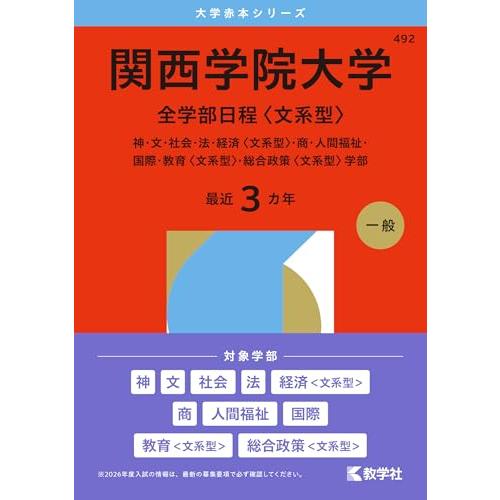 関西学院大学（全学部日程〈文系型〉） (2026年版大学赤本シリーズ)