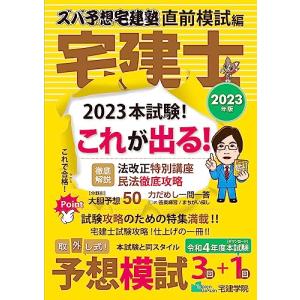 宅建士 直前模試編 2023年版の買取情報