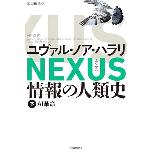 NEXUS 情報の人類史 下: AI革命