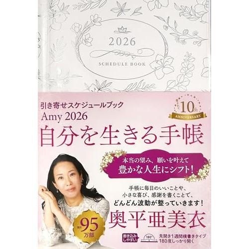 Amy　2026　引き寄せスケジュールブック　自分を生きる手帳 (永岡書店の手帳)