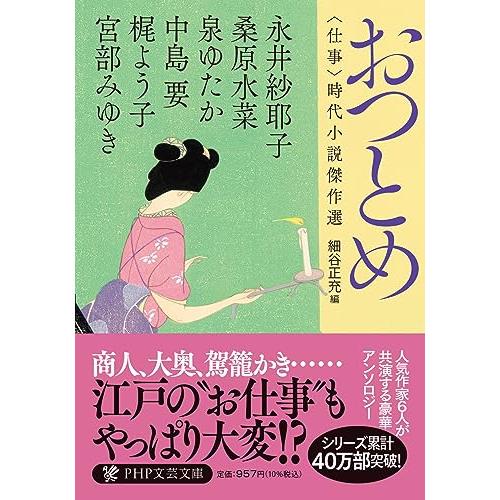 おつとめ 〈仕事〉時代小説傑作選 (PHP文芸文庫)