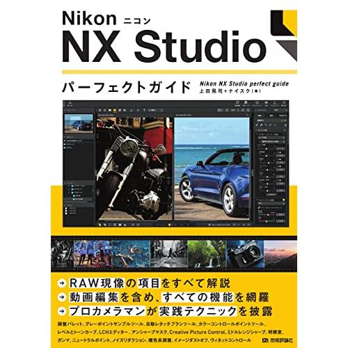 Nikon ニコン NX Studio パーフェクトガイド