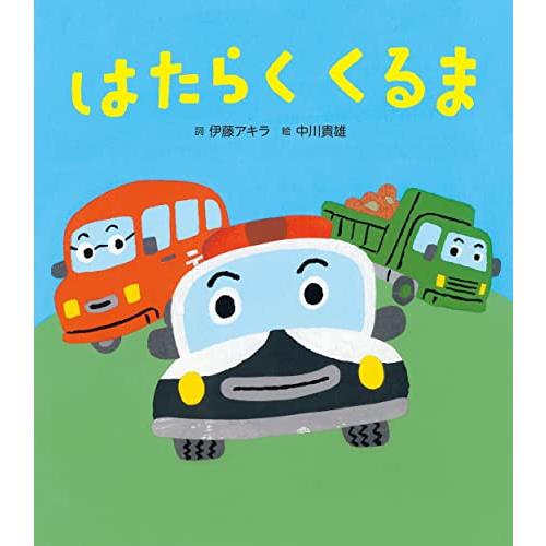 はたらくくるま (うたの絵本)