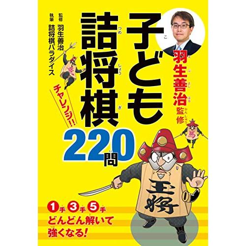 子ども詰将棋 チャレンジ220問